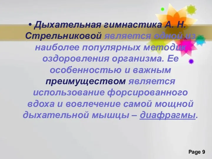 Дыхательная гимнастика А. Н. Стрельниковой является одной из наиболее популярных