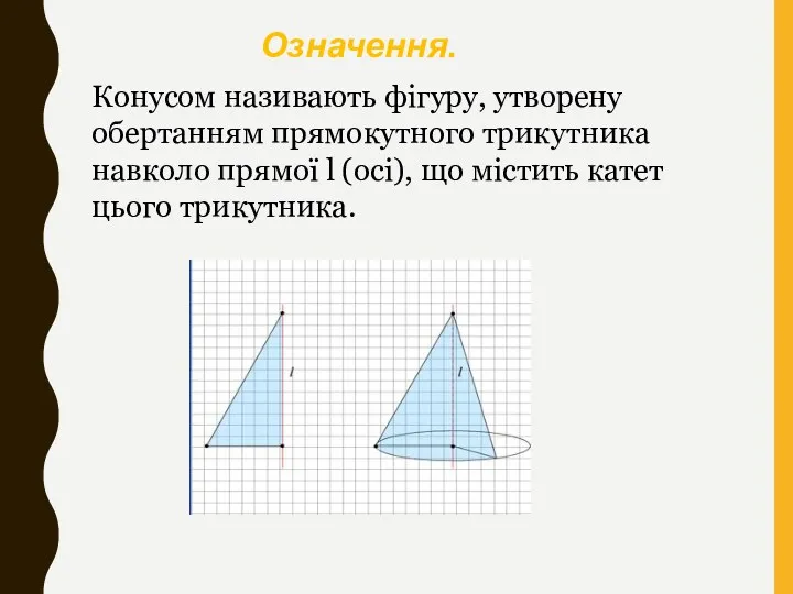 Конусом називають фігуру, утворену обертанням прямокутного трикутника навколо прямої l