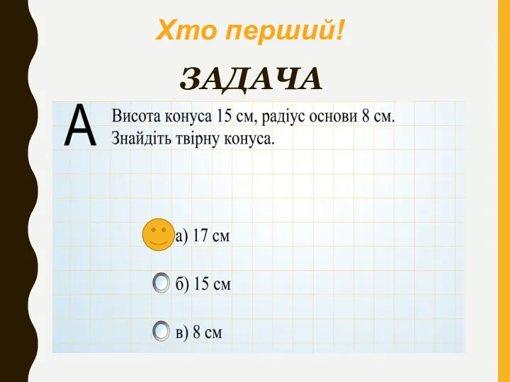 ЗАДАЧА Хто перший!