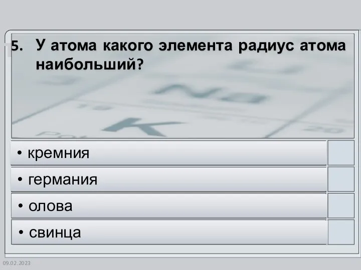 09.02.2023 У атома какого элемента радиус атома наибольший? кремния германия олова свинца