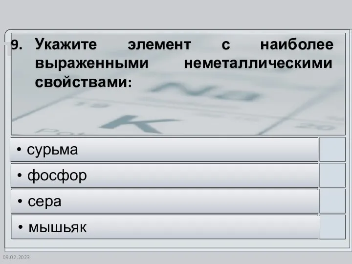 09.02.2023 Укажите элемент с наиболее выраженными неметаллическими свойствами: сурьма фосфор сера мышьяк