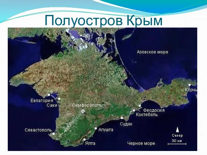 Полуостров Крым