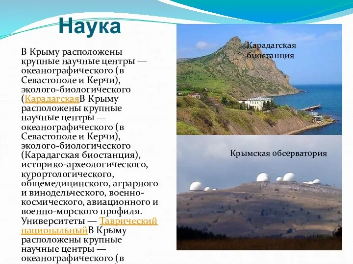 Наука В Крыму расположены крупные научные центры — океанографического (в
