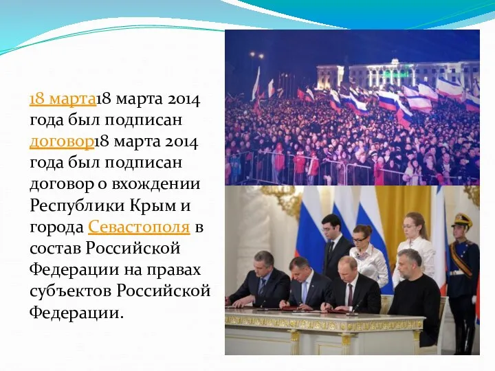 18 марта18 марта 2014 года был подписан договор18 марта 2014