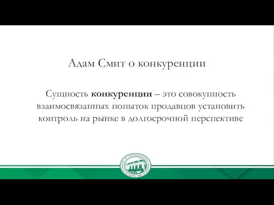 Адам Смит о конкуренции Сущность конкуренции – это совокупность взаимосвязанных