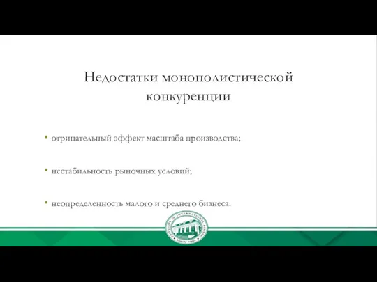 Недостатки монополистической конкуренции отрицательный эффект масштаба производства; нестабильность рыночных условий; неопределенность малого и среднего бизнеса.