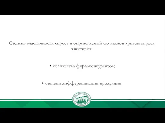 Степень эластичности спроса и определяемый ею наклон кривой спроса зависят от: количества фирм-конкурентов; степени дифференциации продукции.