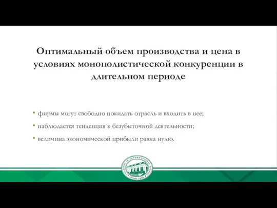 Оптимальный объем производства и цена в условиях монополистической конкуренции в длительном периоде фирмы