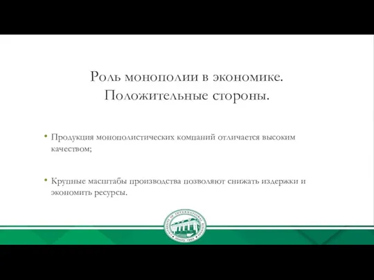 Роль монополии в экономике. Положительные стороны. Продукция монополистических компаний отличается высоким качеством; Крупные