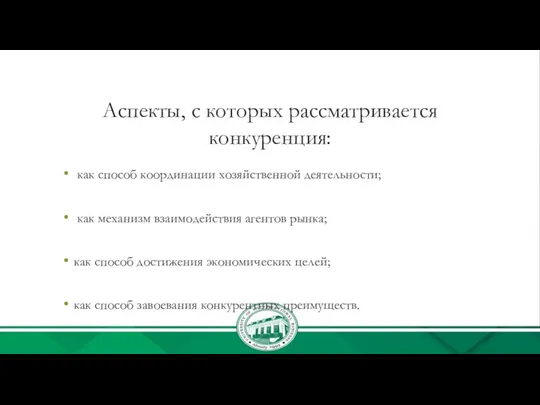 Аспекты, с которых рассматривается конкуренция: как способ координации хозяйственной деятельности;