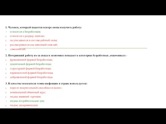 1. Человек, который надеется вскоре снова получить работу: относится к безработным; относится к