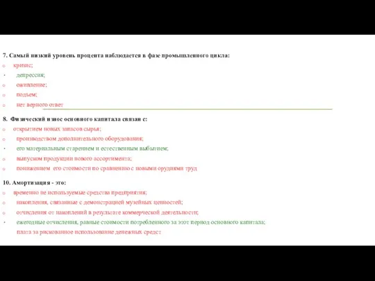 7. Самый низкий уровень процента наблюдается в фазе промышленного цикла: