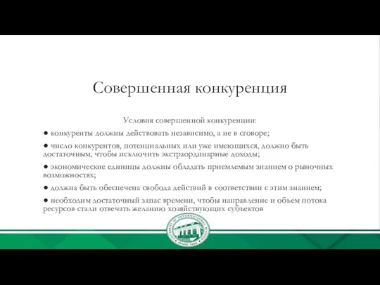 Совершенная конкуренция Условия совершенной конкуренции: ● конкуренты должны действовать независимо, а не в