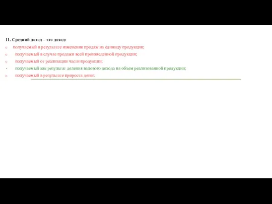 11. Средний доход – это доход: получаемый в результате изменения продаж на единицу
