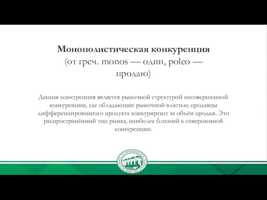 Монополистическая конкуренция (от греч. monos — один, poleo — продаю) Данная конкуренция является