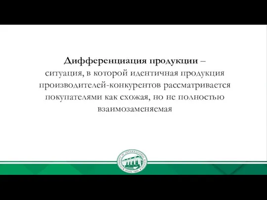 Дифференциация продукции – ситуация, в которой идентичная продукция производителей-конкурентов рассматривается