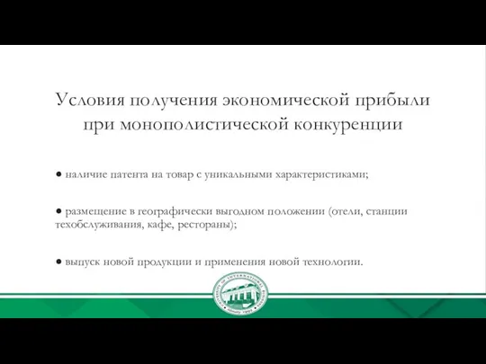 Условия получения экономической прибыли при монополистической конкуренции ● наличие патента