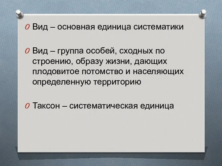 Вид – основная единица систематики Вид – группа особей, сходных