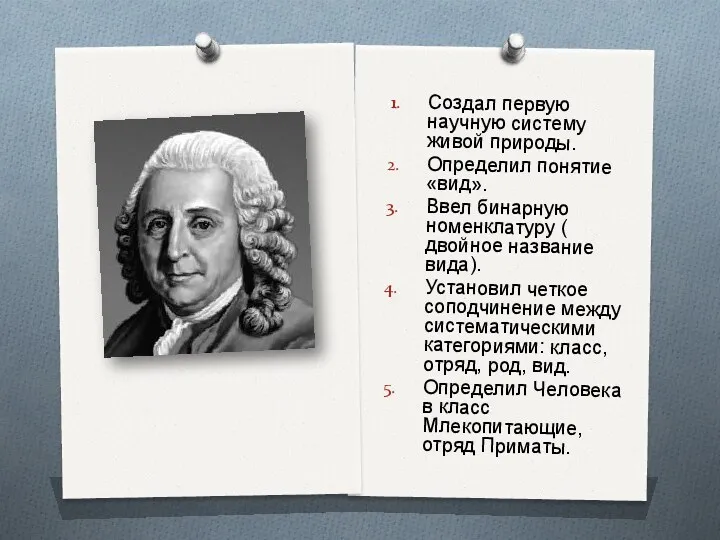 Создал первую научную систему живой природы. Определил понятие «вид». Ввел