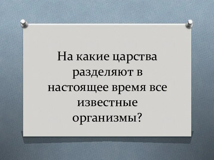 На какие царства разделяют в настоящее время все известные организмы?