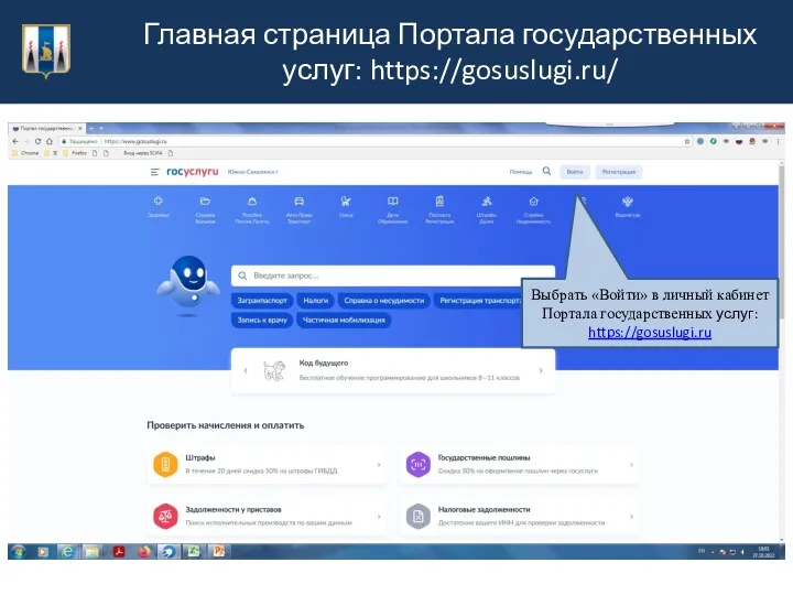 Главная страница Портала государственных услуг: https://gosuslugi.ru/ Выбрать «Войти» в личный кабинет Портала государственных услуг: https://gosuslugi.ru