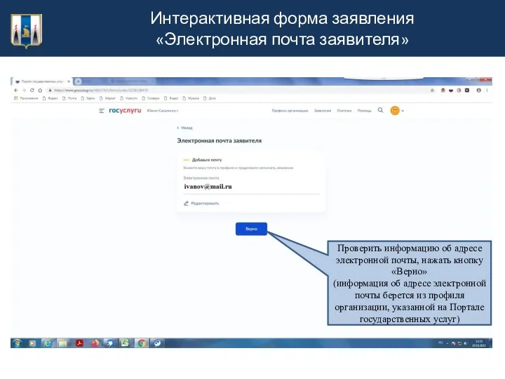 Интерактивная форма заявления «Электронная почта заявителя» Проверить информацию об адресе