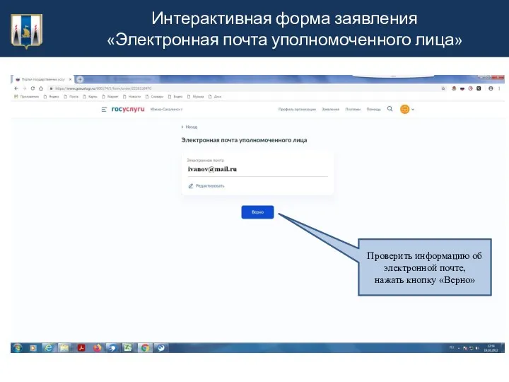Интерактивная форма заявления «Электронная почта уполномоченного лица» Проверить информацию об электронной почте, нажать кнопку «Верно»