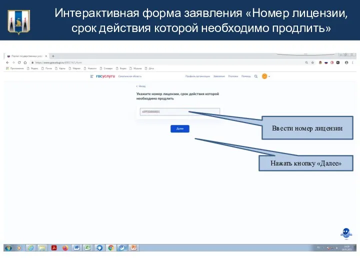 Интерактивная форма заявления «Номер лицензии, срок действия которой необходимо продлить» Ввести номер лицензии Нажать кнопку «Далее»