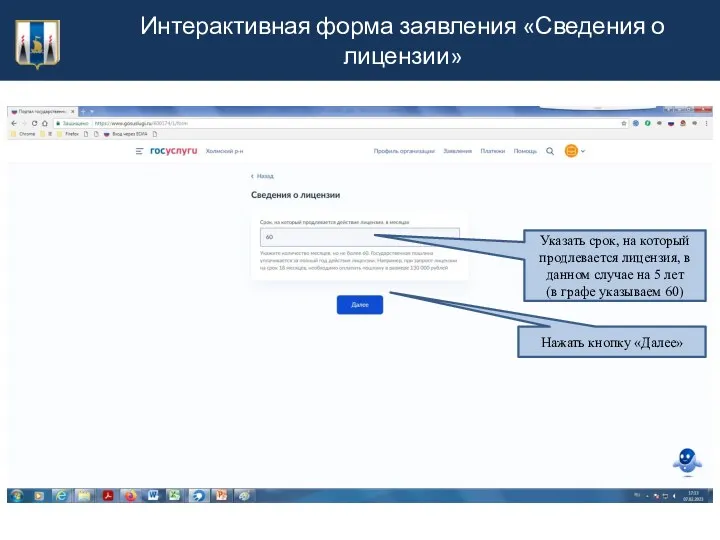 Интерактивная форма заявления «Сведения о лицензии» Указать срок, на который