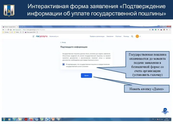 Интерактивная форма заявления «Подтверждение информации об уплате государственной пошлины» Государственная