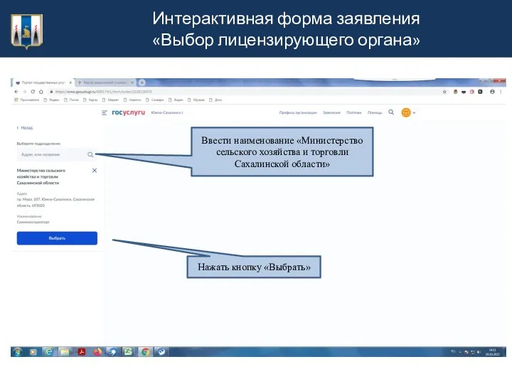 Интерактивная форма заявления «Выбор лицензирующего органа» Ввести наименование «Министерство сельского