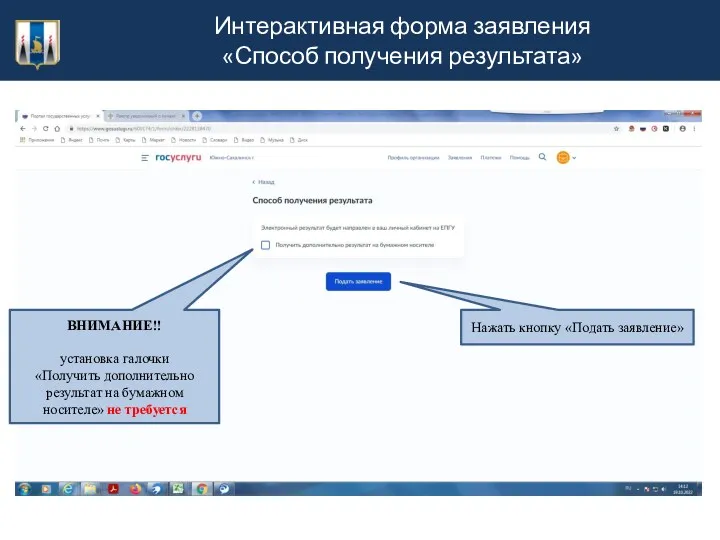 Интерактивная форма заявления «Способ получения результата» ВНИМАНИЕ!! установка галочки «Получить