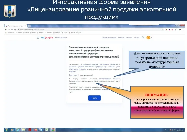 Интерактивная форма заявления «Лицензирование розничной продажи алкогольной продукции» Для ознакомления