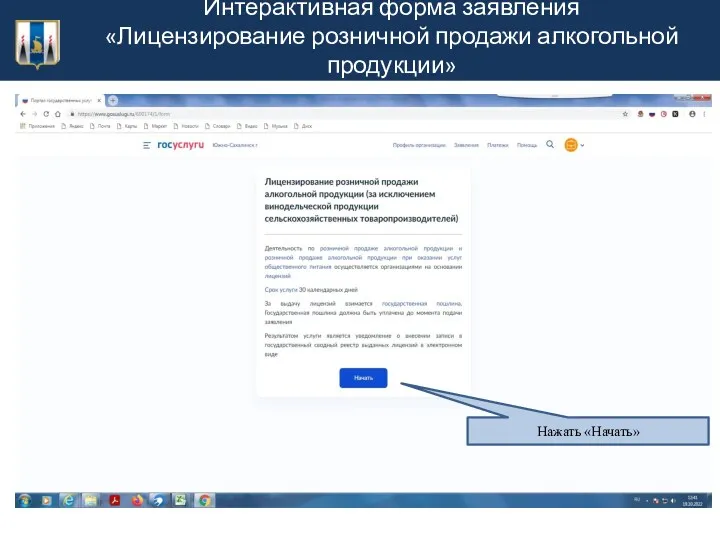 Интерактивная форма заявления «Лицензирование розничной продажи алкогольной продукции» Нажать «Начать»