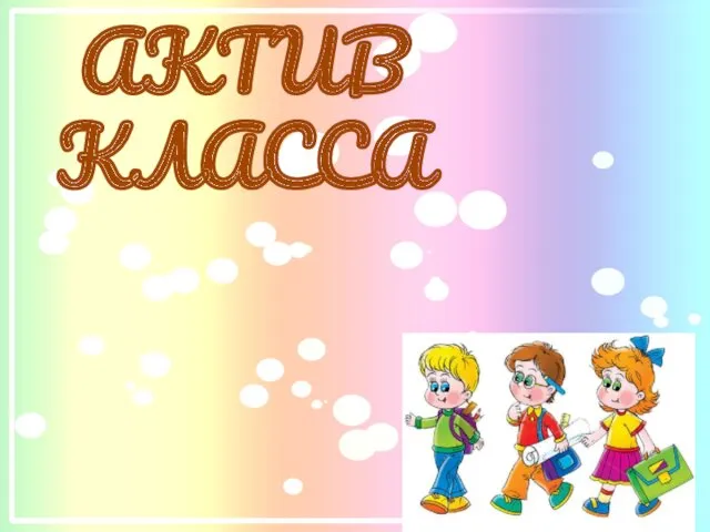 АКТИВ КЛАССА