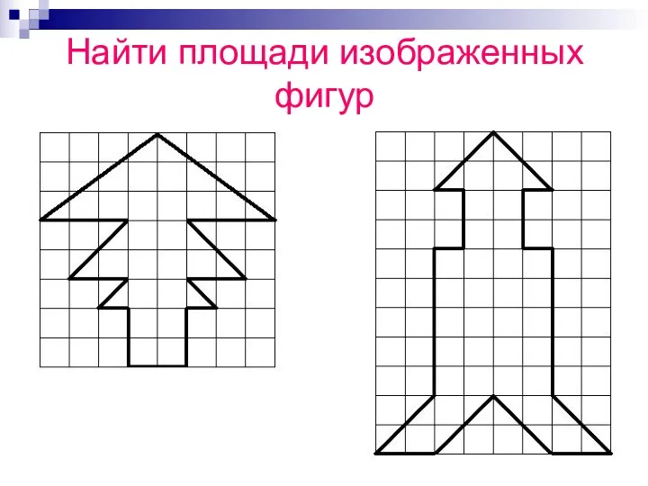 Найти площади изображенных фигур