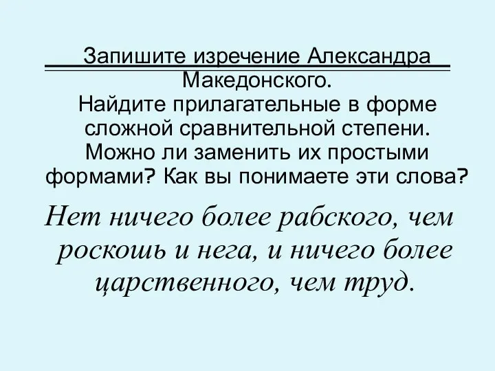 Запишите изречение Александра Македонского. Найдите прилагательные в форме сложной сравнительной