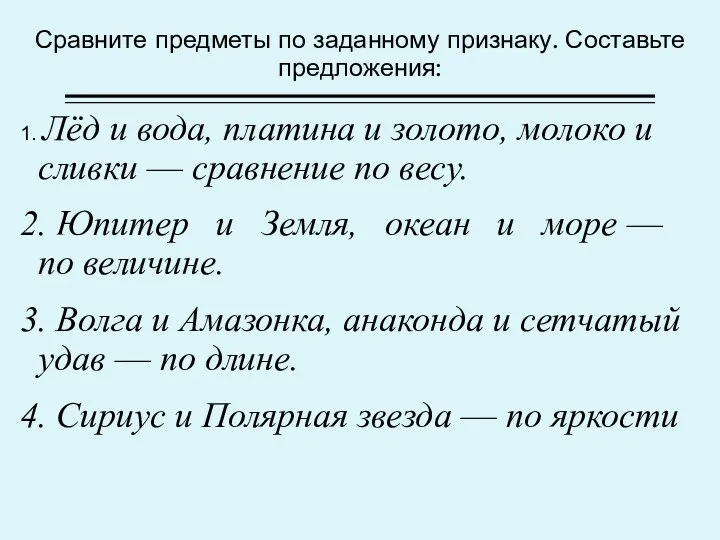 Сравните предметы по заданному признаку. Составьте предложения: 1. Лёд и