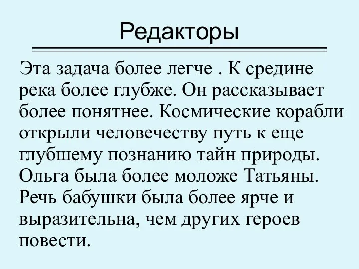 Редакторы Эта задача более легче . К средине река более