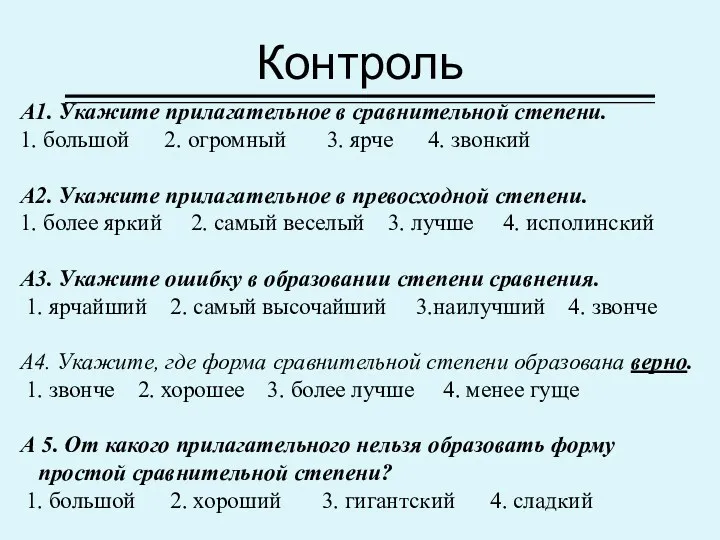 Контроль А1. Укажите прилагательное в сравнительной степени. 1. большой 2.