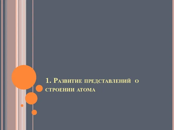 1. Развитие представлений о строении атома