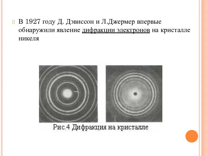 В 1927 году Д. Дэвиссон и Л.Джермер впервые обнаружили явление дифракции электронов на кристалле никеля