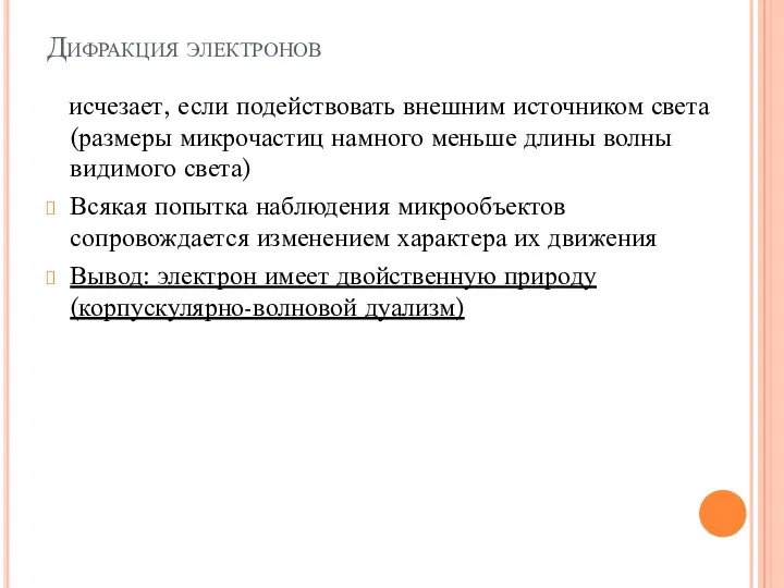 Дифракция электронов исчезает, если подействовать внешним источником света (размеры микрочастиц