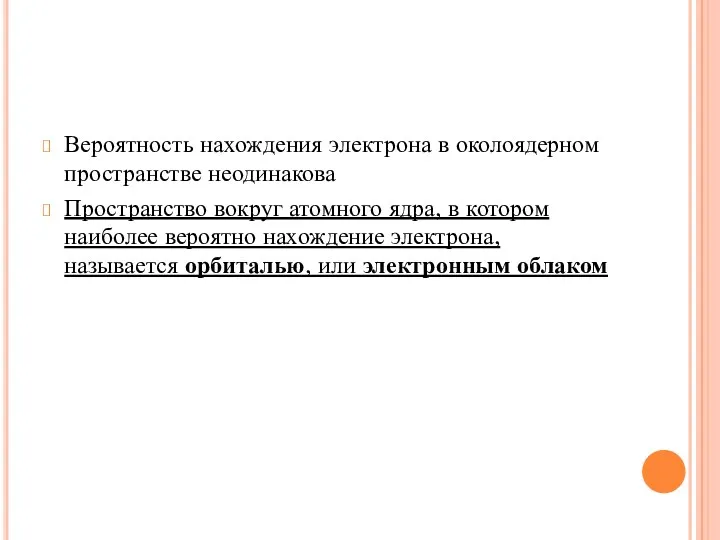 Вероятность нахождения электрона в околоядерном пространстве неодинакова Пространство вокруг атомного