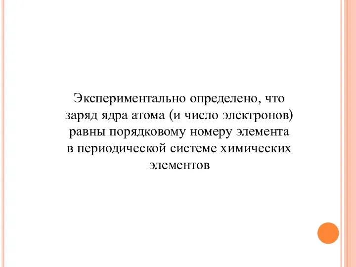 Экспериментально определено, что заряд ядра атома (и число электронов) равны