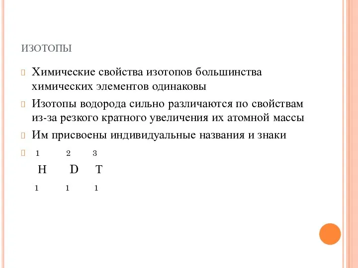 изотопы Химические свойства изотопов большинства химических элементов одинаковы Изотопы водорода