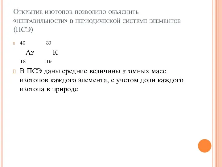 Открытие изотопов позволило объяснить «неправильности» в периодической системе элементов (ПСЭ)