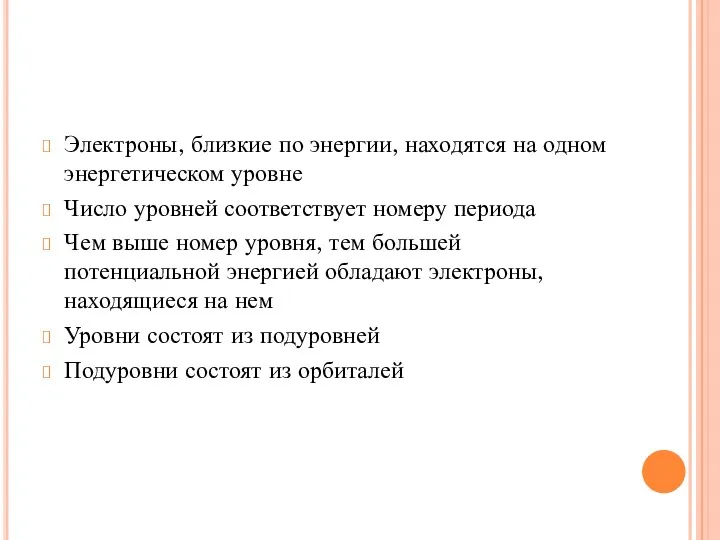 Электроны, близкие по энергии, находятся на одном энергетическом уровне Число