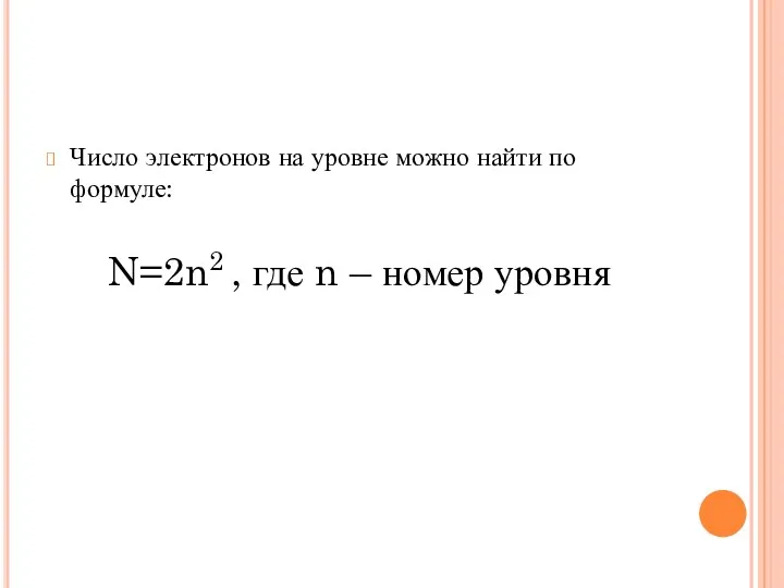 Число электронов на уровне можно найти по формуле: N=2n2 , где n – номер уровня