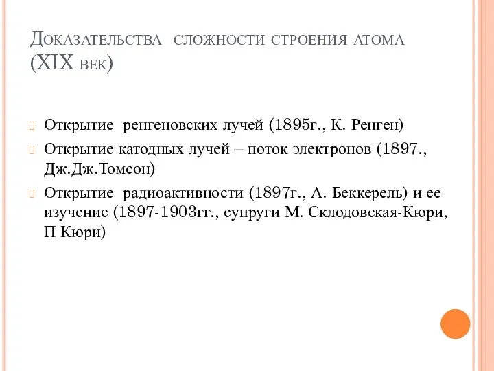 Доказательства сложности строения атома (XIX век) Открытие ренгеновских лучей (1895г.,